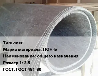 Паронит лист ПОН-Б общего назначения 2.5 ГОСТ: ГОСТ 481-80